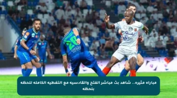 مباراة مثيرة.. شاهد بث مباشر الفتح والقادسية مع التغطية الكاملة للحظة بلحظة